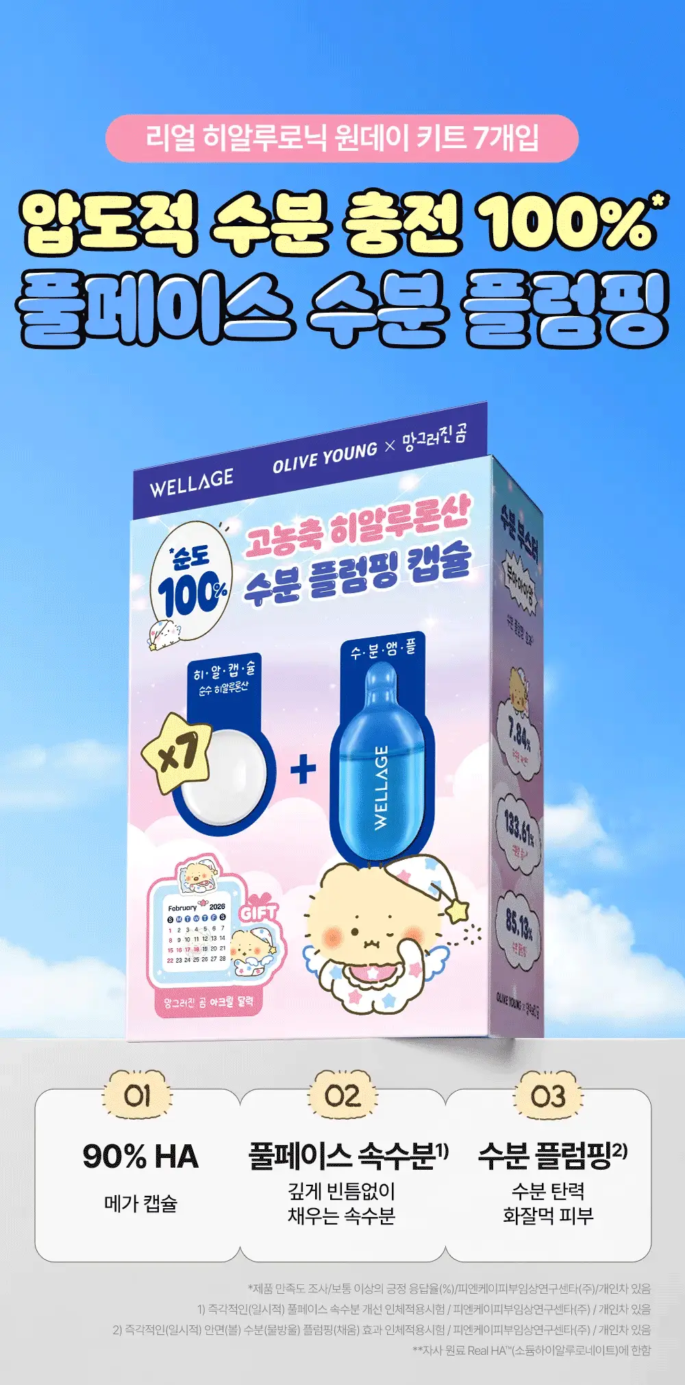 [망곰 콜라보] 웰라쥬 리얼 히알루로닉 원데이키트 7개입 (+아크릴 달력) 상세페이지 4